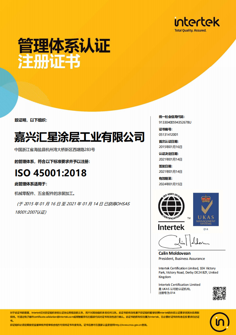 嘉興匯星45001證書-2